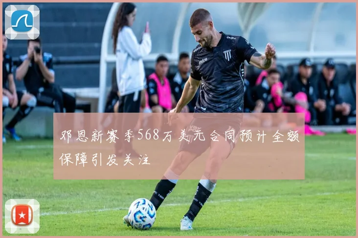 邓恩新赛季568万美元合同预计全额保障引发关注