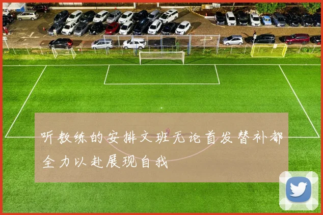 听教练的安排文班无论首发替补都全力以赴展现自我