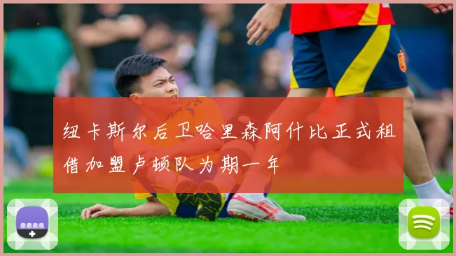 纽卡斯尔后卫哈里森阿什比正式租借加盟卢顿队为期一年