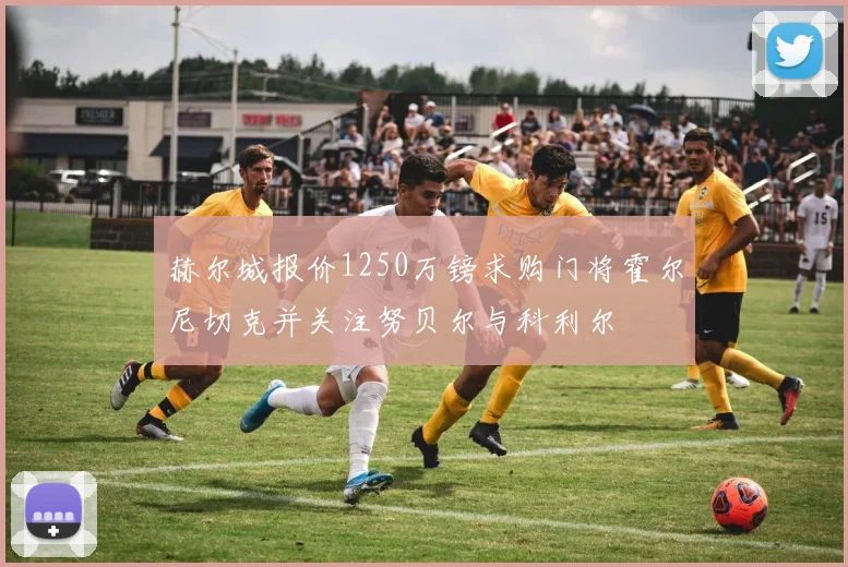 赫尔城报价1250万镑求购门将霍尔尼切克并关注努贝尔与科利尔