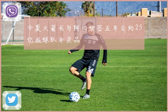 今夏火箭或与阿门续签五年合约25亿成球队非卖品