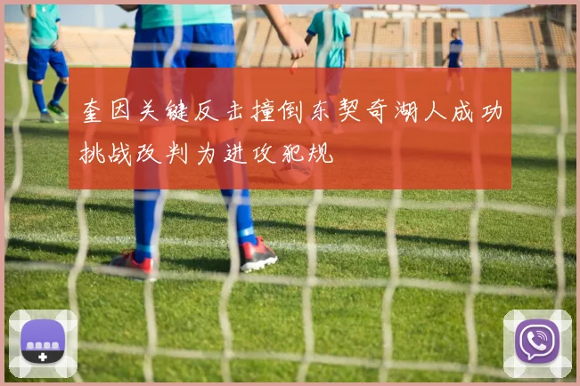 奎因关键反击撞倒东契奇湖人成功挑战改判为进攻犯规